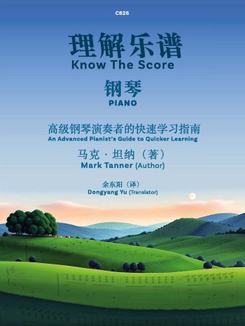 Know the Score (Chinese Edition) An Advanced Pianist’s Guide to Quicker Learning - Digital Download