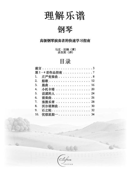 Know the Score (Chinese Edition) An Advanced Pianist’s Guide to Quicker Learning - Digital Download
