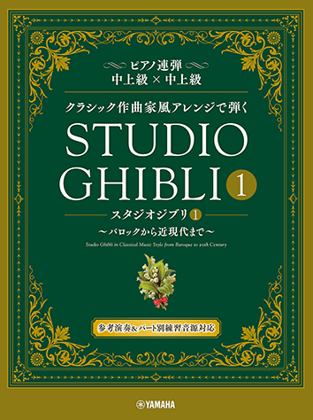 Studio Ghibli 1 - From Baroque to modern times - played in the style of classical composers