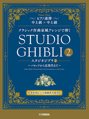 Play Studio Ghibli 2 with classical composer-style arrangements ~From Baroque to modern times